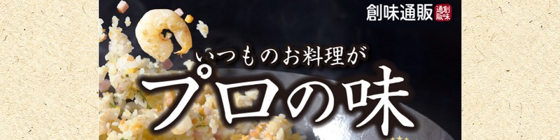 美味しい調味料はこれ！【創味通販お試し特別セット】情報サイト